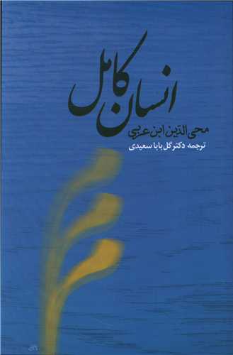 انسان کامل (جامي)