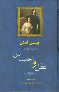 عقل و احساس (گالينگور)(جامي)