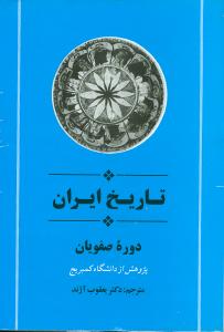 تاریخ ایران کمبریج (جلد9)(دوره صفویان)