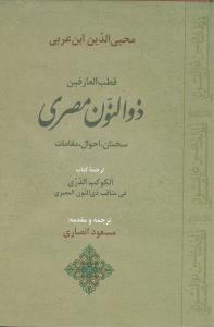 قطب العارفين ذوالنون مصري (جامي)
