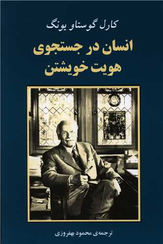 انسان در جستجوی هویت خویشتن 