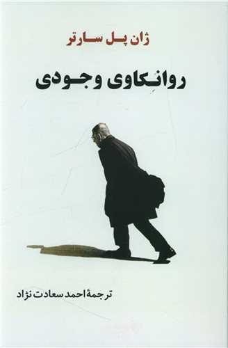 روانکاوي وجودي (جامي)