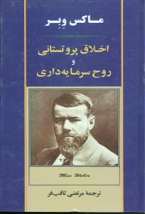 اخلاق پروتستانی و روح سرمایه‌داری