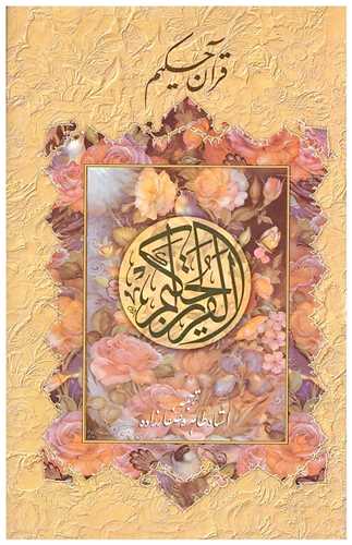قرآن حکیم (وزیری)(کد 924543)