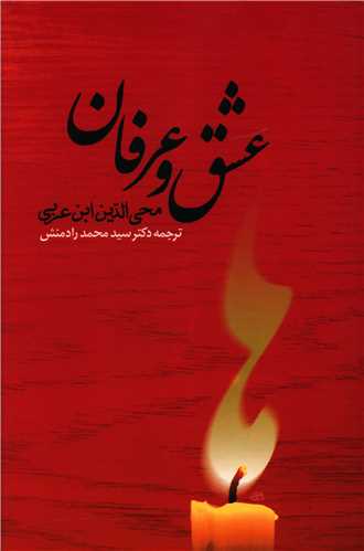 عشق و عرفان (جامي)