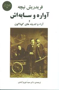 آواره و سایه‌اش 