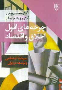 چرخههای افول اخلاق و اقتصاد
