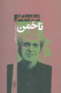ناخمن (ني)