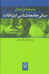 مباني جامعه‌شناسي ارتباطات (ني)