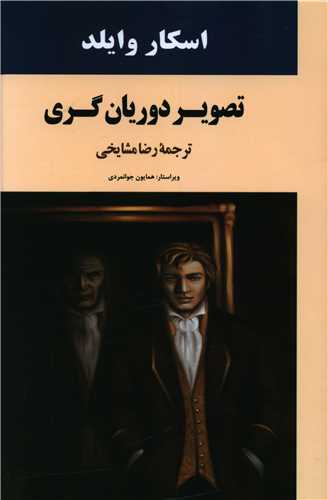 تصویر دوریانگری