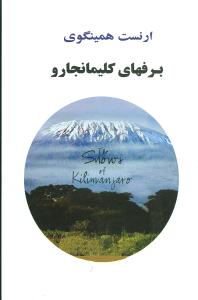 برفهاي کليمانجارو (جامي)