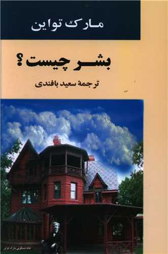 بشر چيست (جامي)