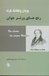 رنج‌های ورتر جوان 
