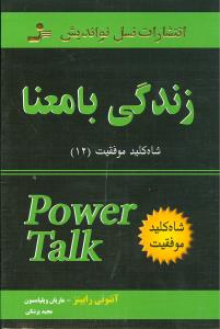 شاه کلید موفقیت (12)(زندگی با معنا)