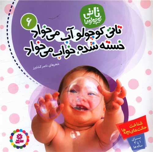 تاتي کوچولوها (6)(تاتي کوچولو آب ميخواد خسته شده خواب ميخواد)(قدياني)
