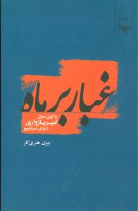 غبار بر ماه 
