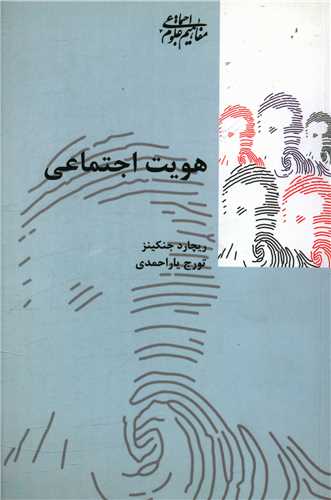 هویت اجتماعی 