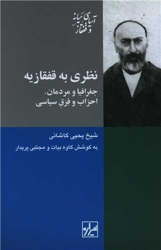 نظري به قفقازيه (شيرازه)