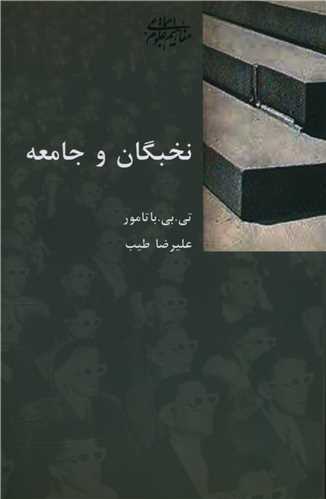 نخبگان و جامعه (شیرازه)