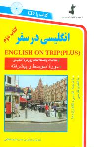 انگلیسی در سفر (2)(با CD)(رقعی)