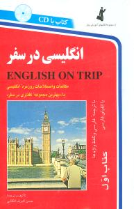 انگلیسی در سفر (1)(با CD)(رقعی)