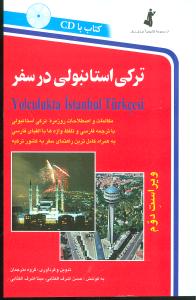 ترکی استانبولی در سفر (با CD)
