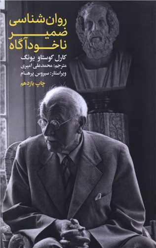 روانشناسي ضمير ناخودآگاه (علمي فرهنگي)