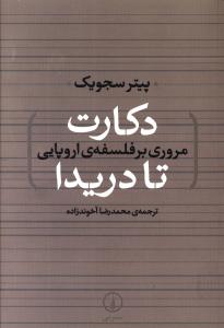 مروری بر فلسفه اروپایی (دکارت تا دریدا)