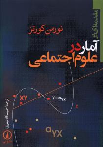 مقدمه‌اي برآمار در علوم اجتماعي (ني)