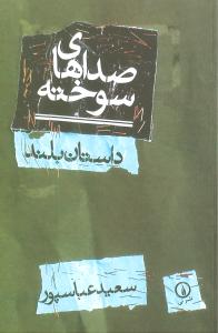 صداهاي سوخته (ني)