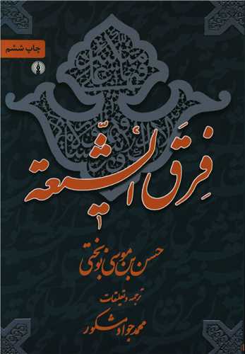 فرق الشيعه (علمي و فرهنگي)