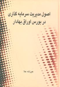 اصول مدیریت سرمایهگذاری در بورس اوراق بهادار
