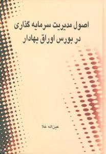 اصول مدیریت سرمایه‌گذاری در بورس اوراق بهادار