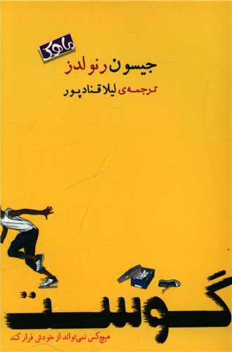 گوست (ماهک)