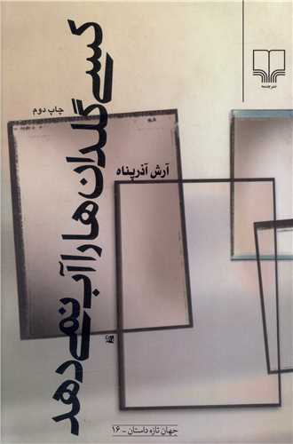 کسی گلدان‌ها را آب نمیدهد 