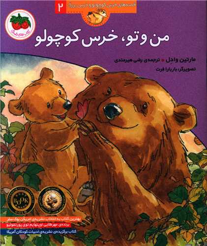 قصههای خرس کوچولو و خرس بزرگ (2)(من و تو خرس کوچولو)