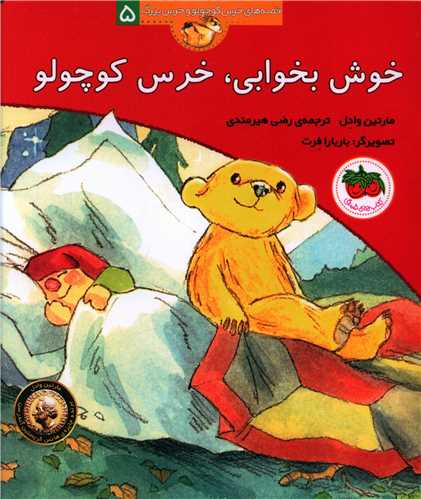 قصههای خرس کوچولو و خرس بزرگ (5)(خوش بخوابی خرس کوچولو)