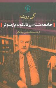 جامعه‌شناسي تالکوت پارسونز (ني)