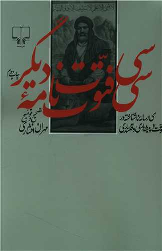 سی فتوت‌نامه دیگر 