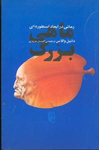 ماهي بزرگ (مرکز)