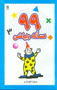 99مساله ریاضی 