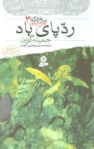 چرخ گردون (3)(رد پاي باد)(قدياني)