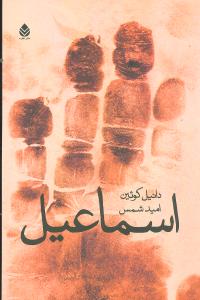 اسماعيل