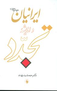 ایرانیان اندیشه و تجدد