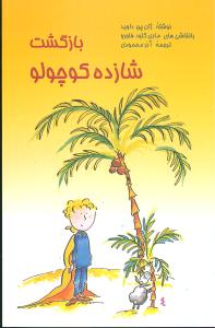 بازگشت شازده کوچولو (پيام امروز)