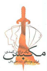 مکبس يک تراژدي کمدي (پيام امروز)