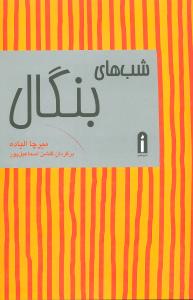 شب‌هاي بنگال (پيام امروز)
