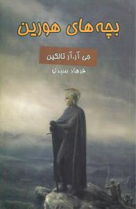 بچه‌هاي هورين (پيام امروز)