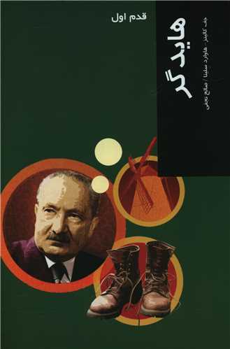 قدم اول (هایدگر)