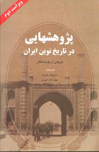 پژوهشهایی در تاریخ نوین ایران